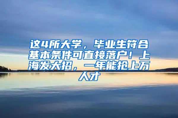 这4所大学，毕业生符合基本条件可直接落户！上海发大招，一年能抢上万人才