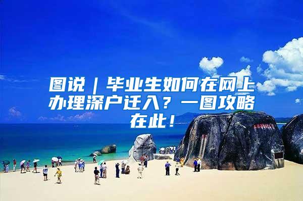 图说｜毕业生如何在网上办理深户迁入？一图攻略在此！