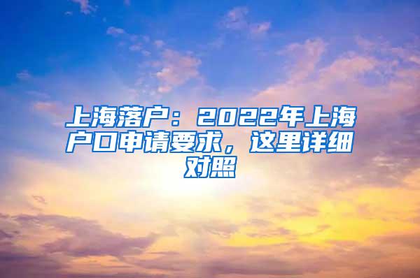 上海落户：2022年上海户口申请要求，这里详细对照