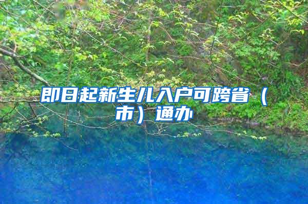 即日起新生儿入户可跨省（市）通办