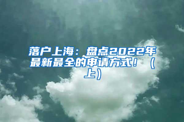 落户上海：盘点2022年最新最全的申请方式！（上）