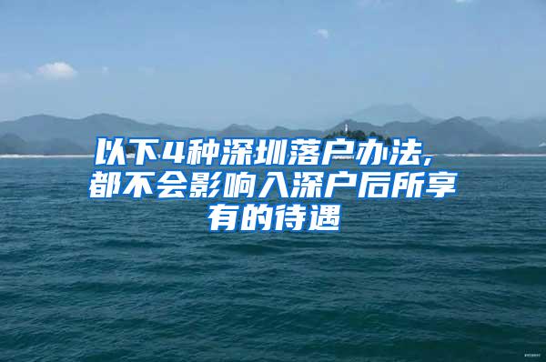 以下4种深圳落户办法, 都不会影响入深户后所享有的待遇