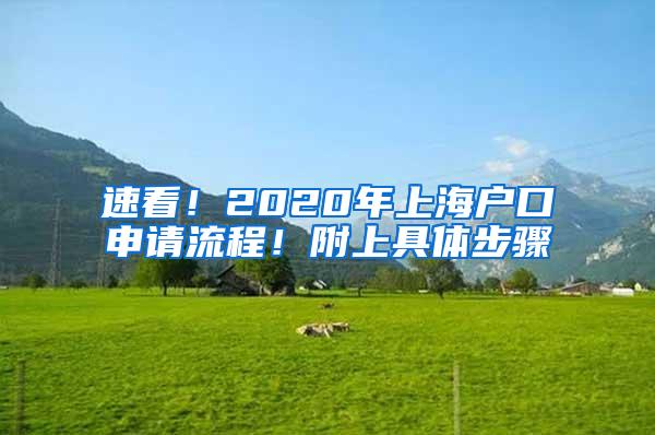 速看！2020年上海户口申请流程！附上具体步骤