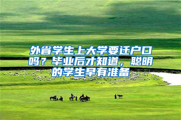 外省学生上大学要迁户口吗？毕业后才知道，聪明的学生早有准备