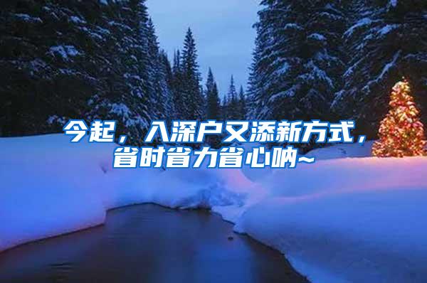 今起，入深户又添新方式，省时省力省心呐~