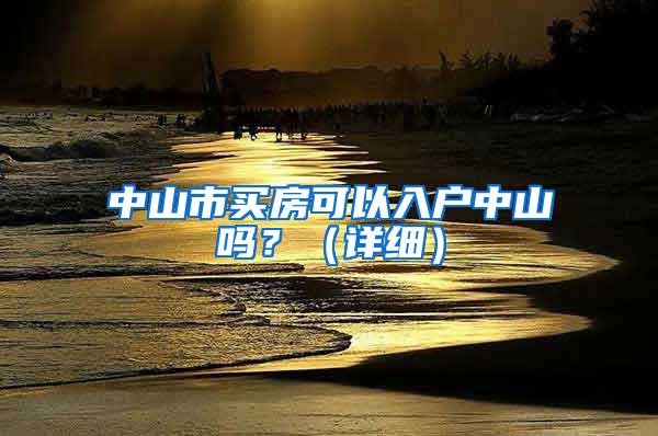 中山市买房可以入户中山吗？（详细）