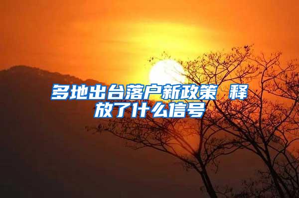 多地出台落户新政策 释放了什么信号