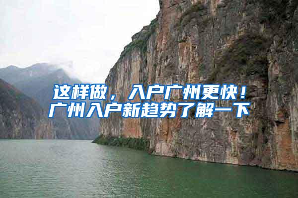 这样做，入户广州更快！广州入户新趋势了解一下