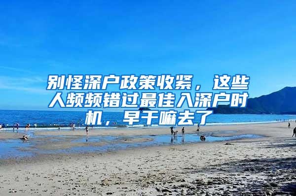 别怪深户政策收紧，这些人频频错过最佳入深户时机，早干嘛去了