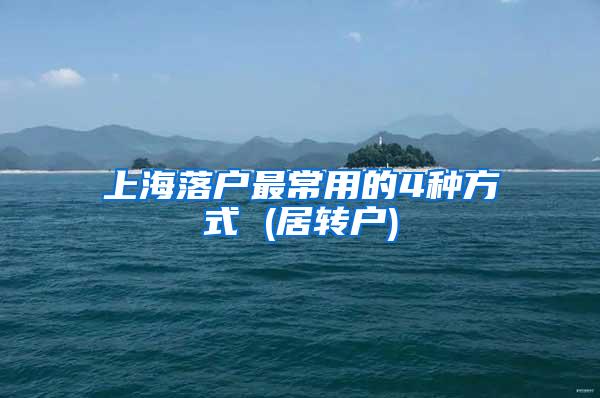 上海落户最常用的4种方式 (居转户)