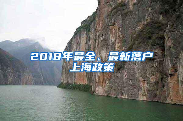 2018年最全、最新落户上海政策