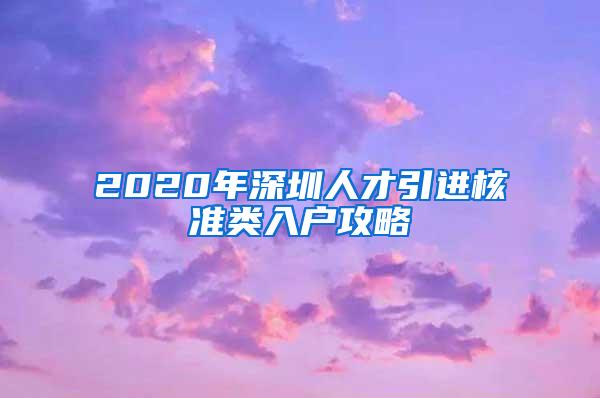 2020年深圳人才引进核准类入户攻略