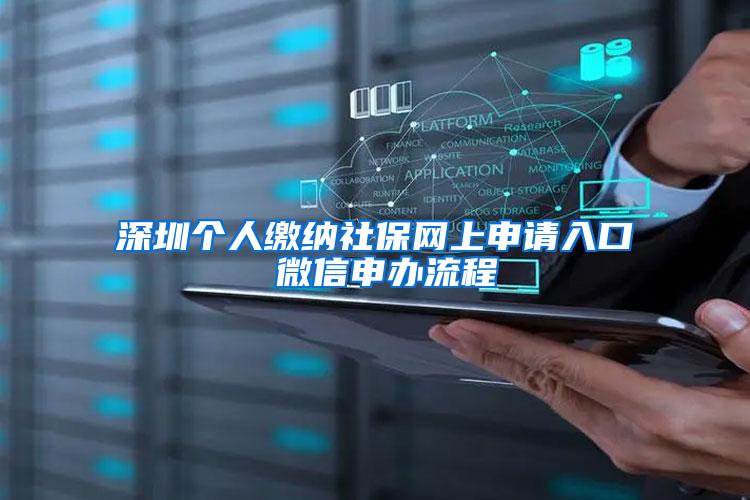 深圳个人缴纳社保网上申请入口 微信申办流程