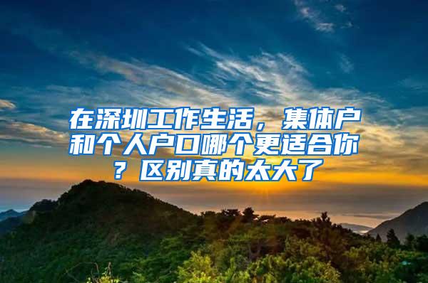 在深圳工作生活，集体户和个人户口哪个更适合你？区别真的太大了