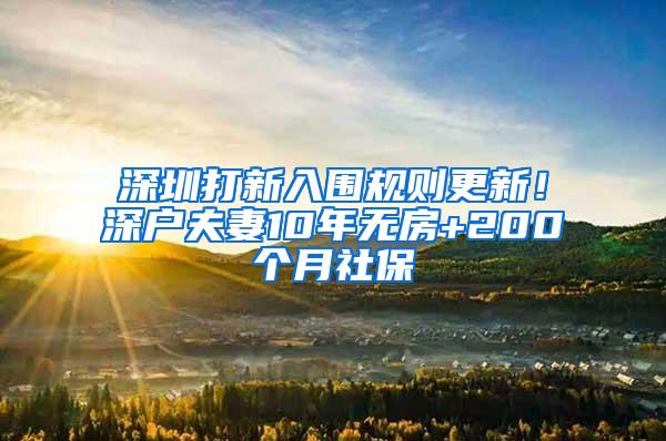 深圳打新入围规则更新！深户夫妻10年无房+200个月社保