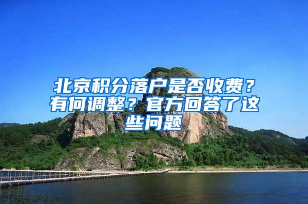 北京积分落户是否收费？有何调整？官方回答了这些问题