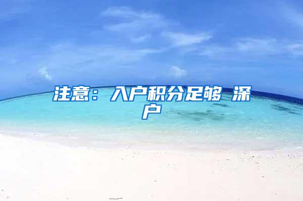 注意：入户积分足够≠深户