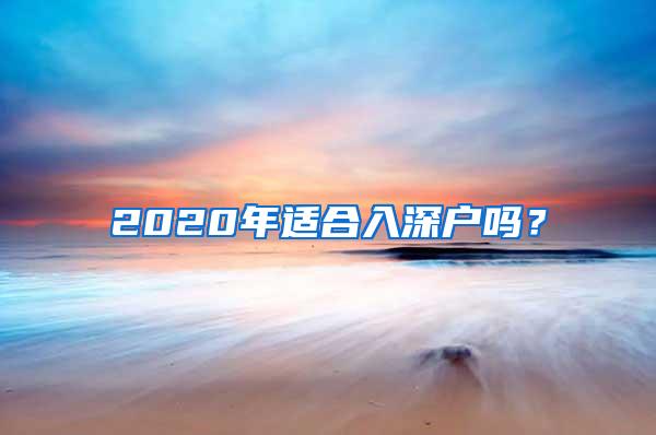 2020年适合入深户吗？