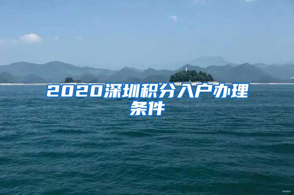 2020深圳积分入户办理条件