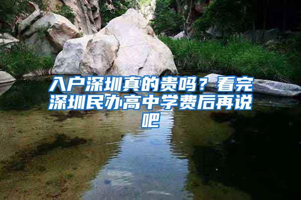 入户深圳真的贵吗？看完深圳民办高中学费后再说吧