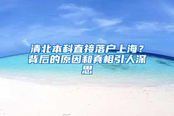 清北本科直接落户上海？背后的原因和真相引人深思