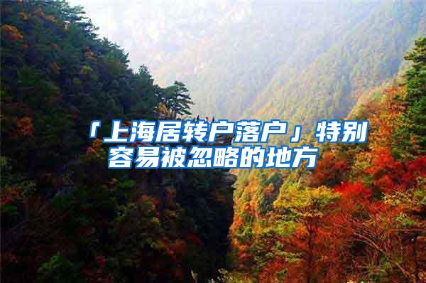 「上海居转户落户」特别容易被忽略的地方