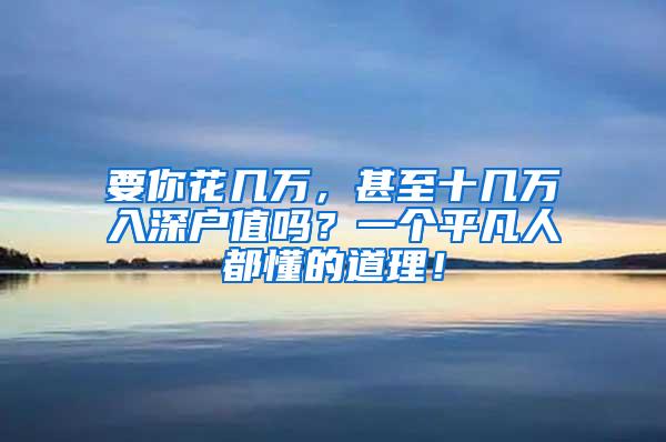 要你花几万，甚至十几万入深户值吗？一个平凡人都懂的道理！