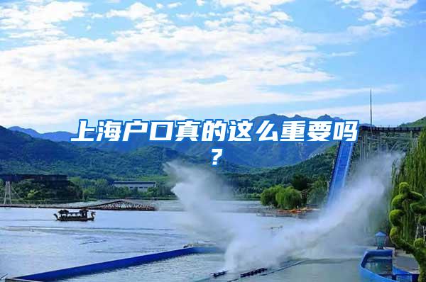 上海户口真的这么重要吗？