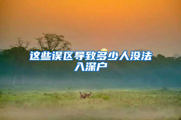 这些误区导致多少人没法入深户