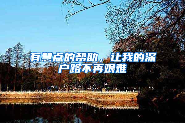 有慧点的帮助，让我的深户路不再艰难