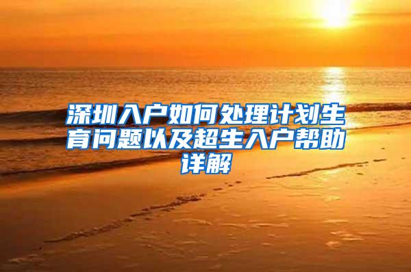 深圳入户如何处理计划生育问题以及超生入户帮助详解