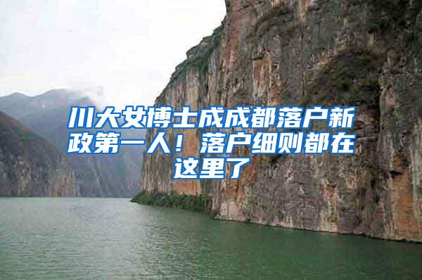 川大女博士成成都落户新政第一人！落户细则都在这里了