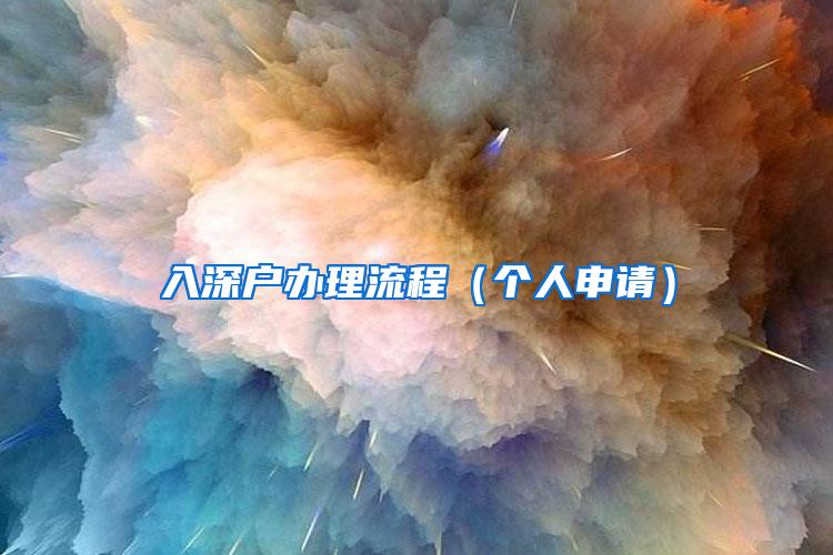 入深户办理流程（个人申请）
