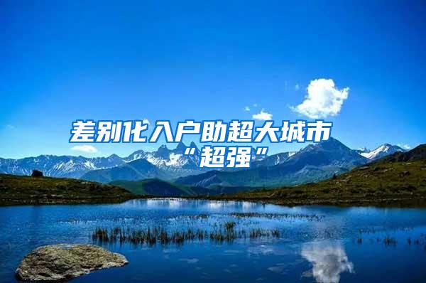 差别化入户助超大城市“超强”