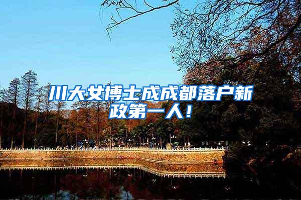 川大女博士成成都落户新政第一人！