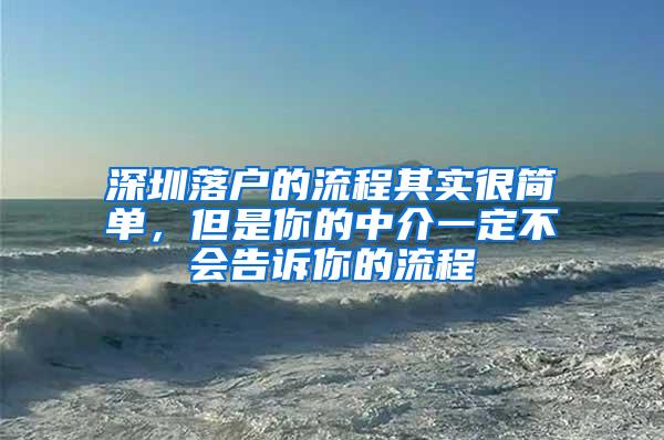 深圳落户的流程其实很简单，但是你的中介一定不会告诉你的流程
