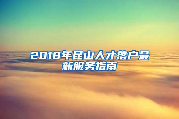 2018年昆山人才落户最新服务指南