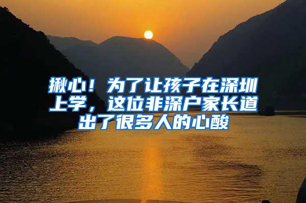 揪心！为了让孩子在深圳上学，这位非深户家长道出了很多人的心酸
