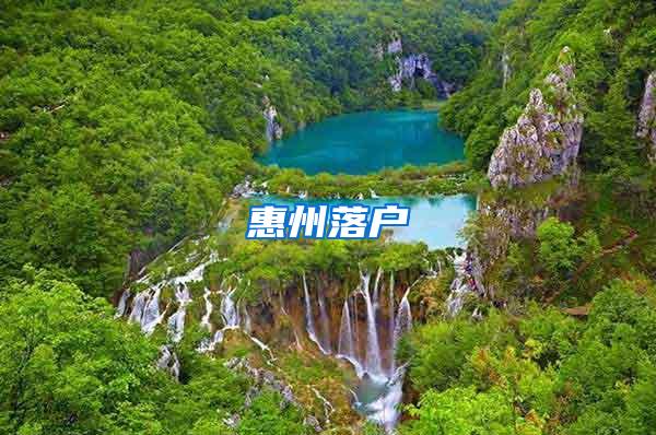 惠州落户