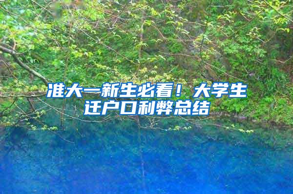 准大一新生必看！大学生迁户口利弊总结