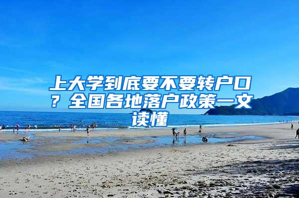 上大学到底要不要转户口？全国各地落户政策一文读懂