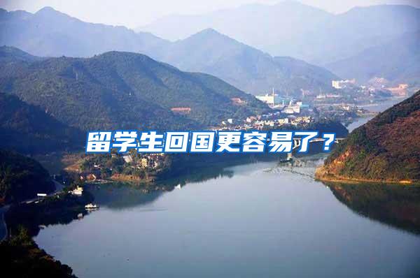 留学生回国更容易了？