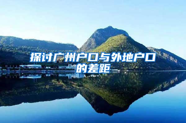 探讨广州户口与外地户口的差距