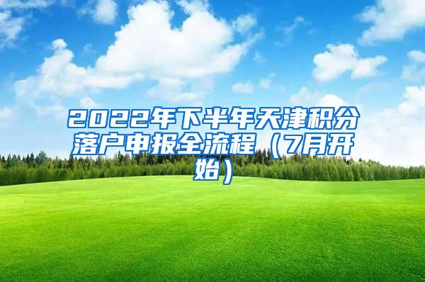 2022年下半年天津积分落户申报全流程（7月开始）