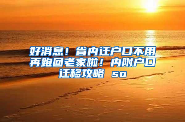 好消息！省内迁户口不用再跑回老家啦！内附户口迁移攻略 so