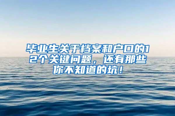 毕业生关于档案和户口的12个关键问题，还有那些你不知道的坑！