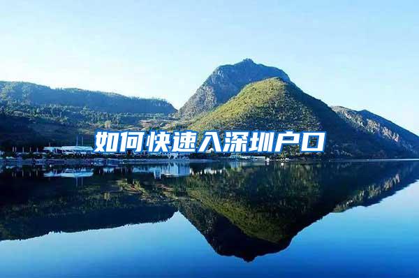如何快速入深圳户口
