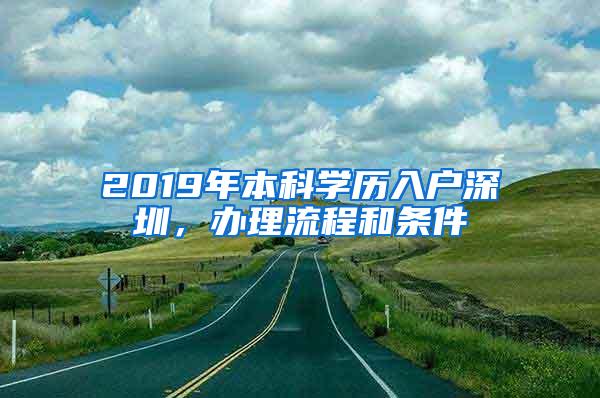 2019年本科学历入户深圳，办理流程和条件