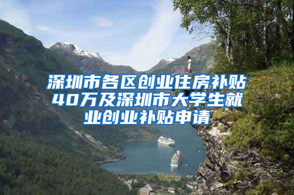 深圳市各区创业住房补贴40万及深圳市大学生就业创业补贴申请