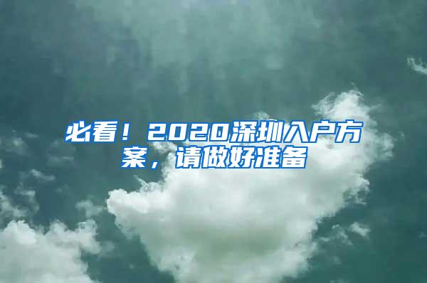 必看！2020深圳入户方案，请做好准备